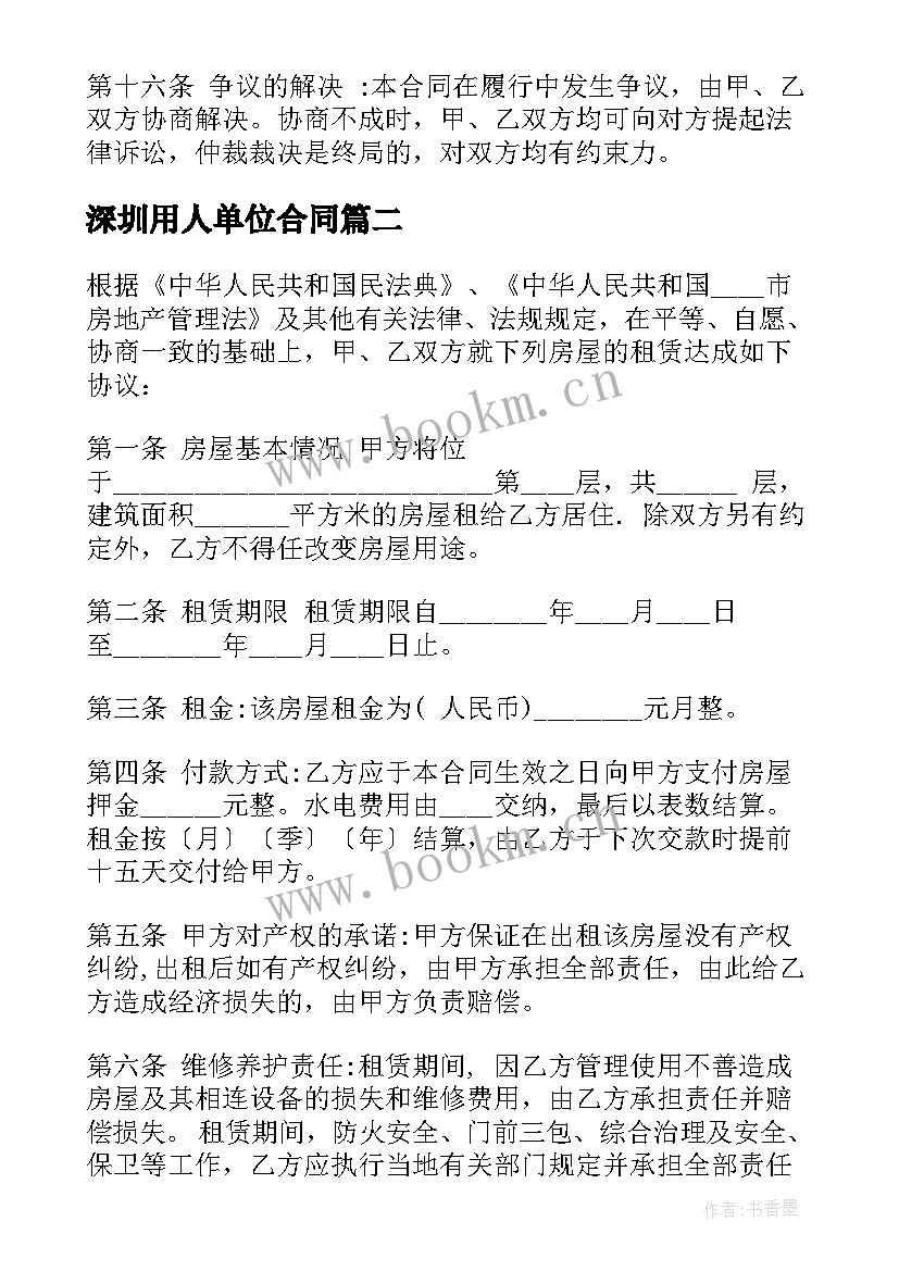 最新深圳用人单位合同(精选9篇)