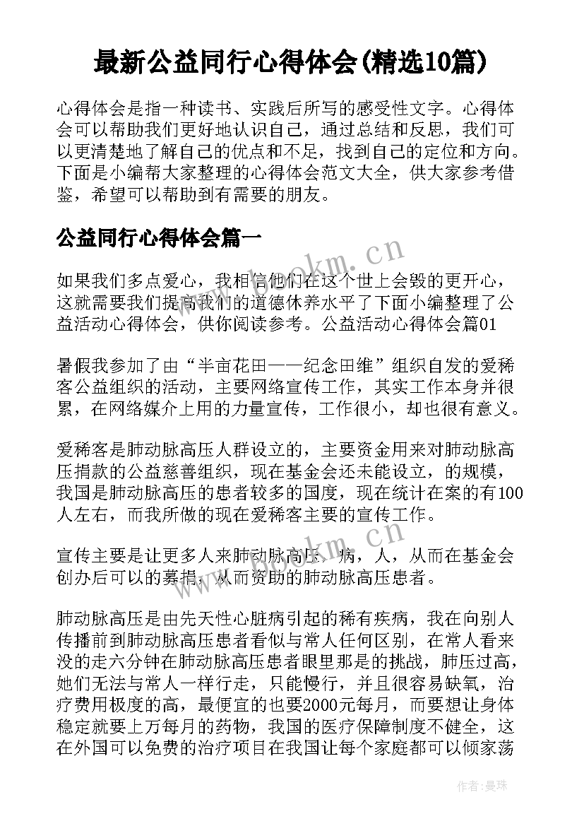 最新公益同行心得体会(精选10篇)