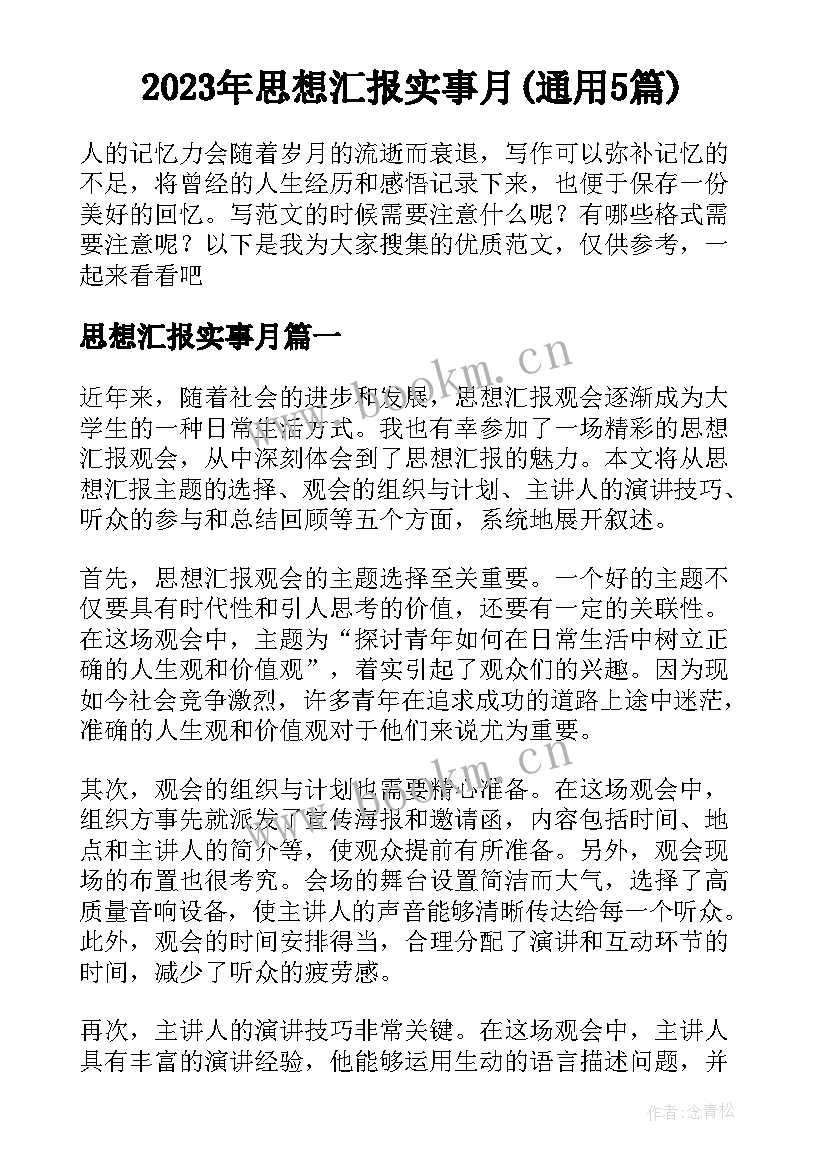 2023年思想汇报实事月(通用5篇)