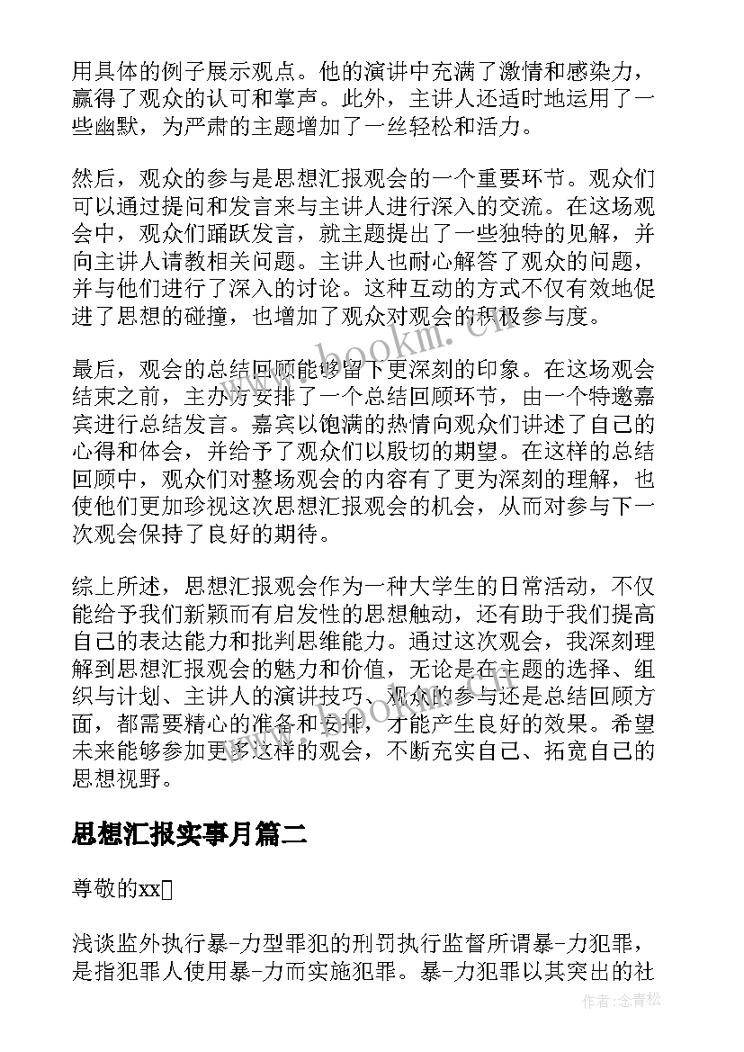 2023年思想汇报实事月(通用5篇)