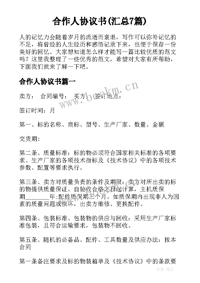 合作人协议书(汇总7篇)