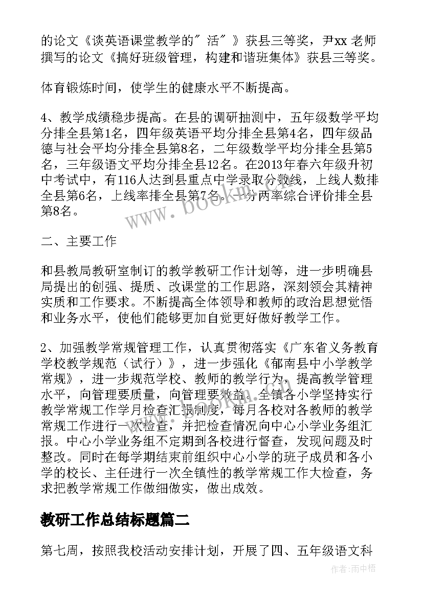 最新教研工作总结标题(汇总6篇)