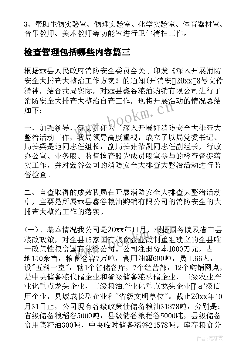 检查管理包括哪些内容 检查整改工作总结(大全5篇)