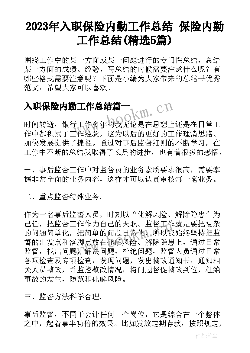 2023年入职保险内勤工作总结 保险内勤工作总结(精选5篇)