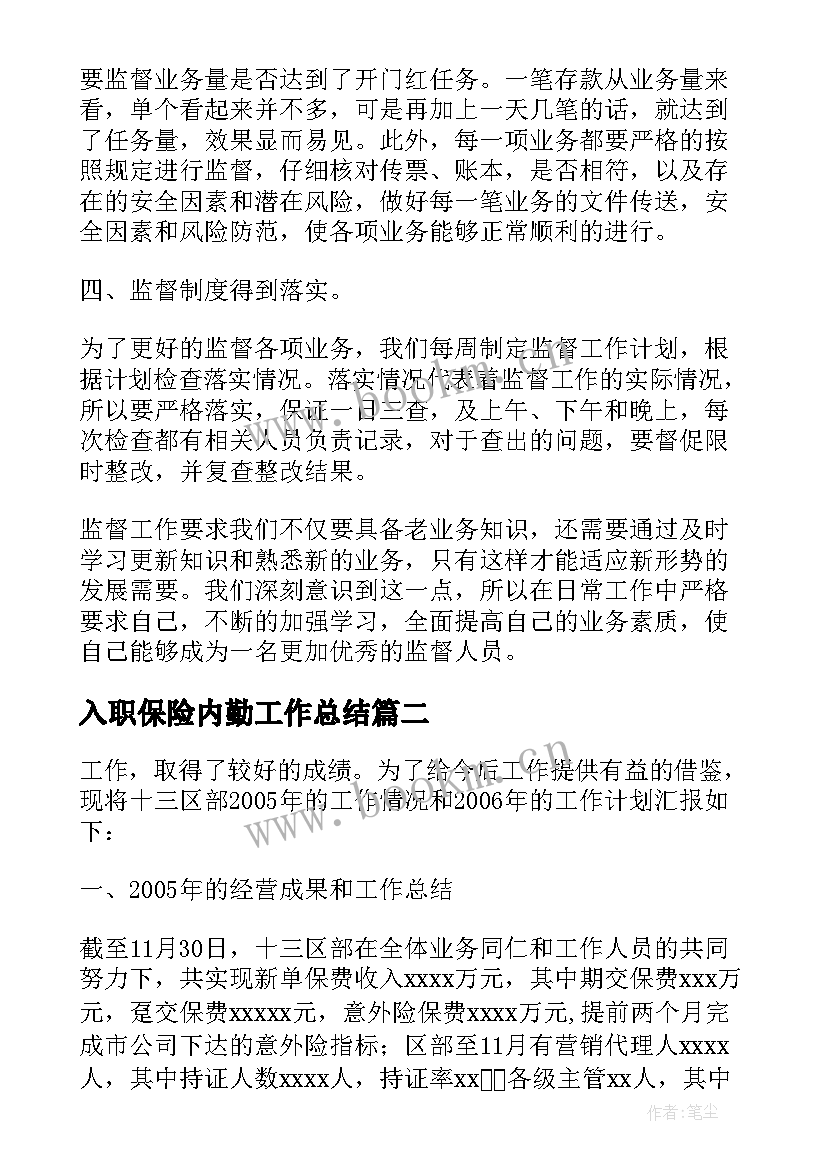 2023年入职保险内勤工作总结 保险内勤工作总结(精选5篇)