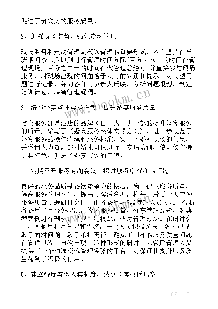 2023年餐饮周工作总结及工作计划 餐饮工作总结(优质6篇)