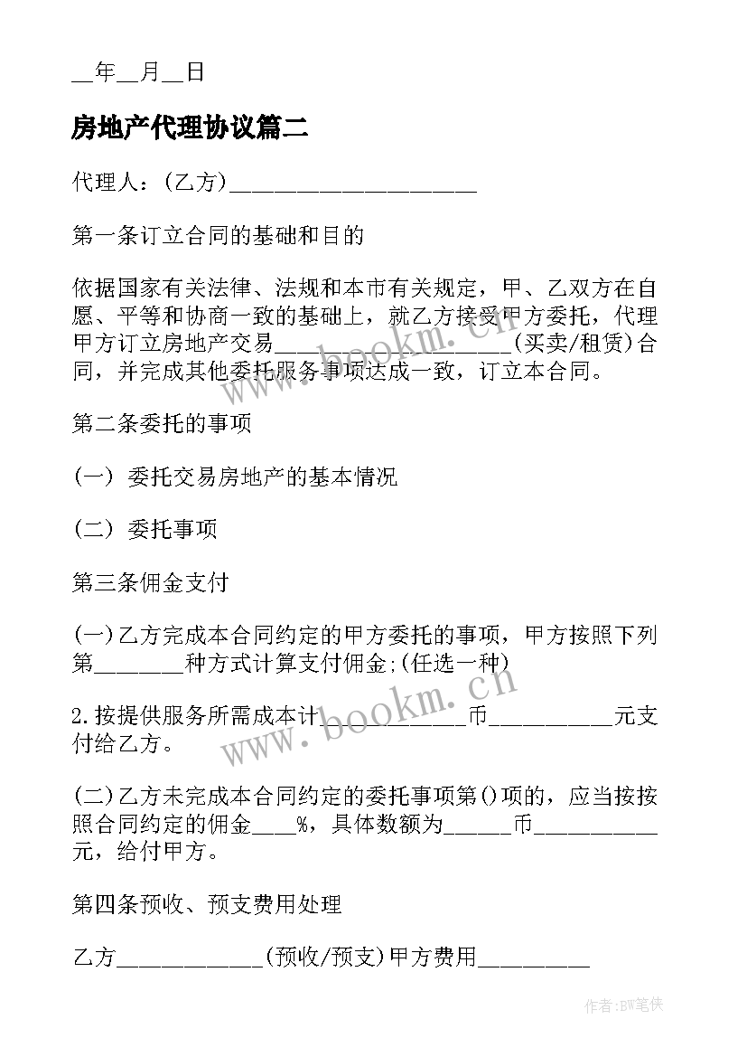 最新房地产代理协议(优秀5篇)