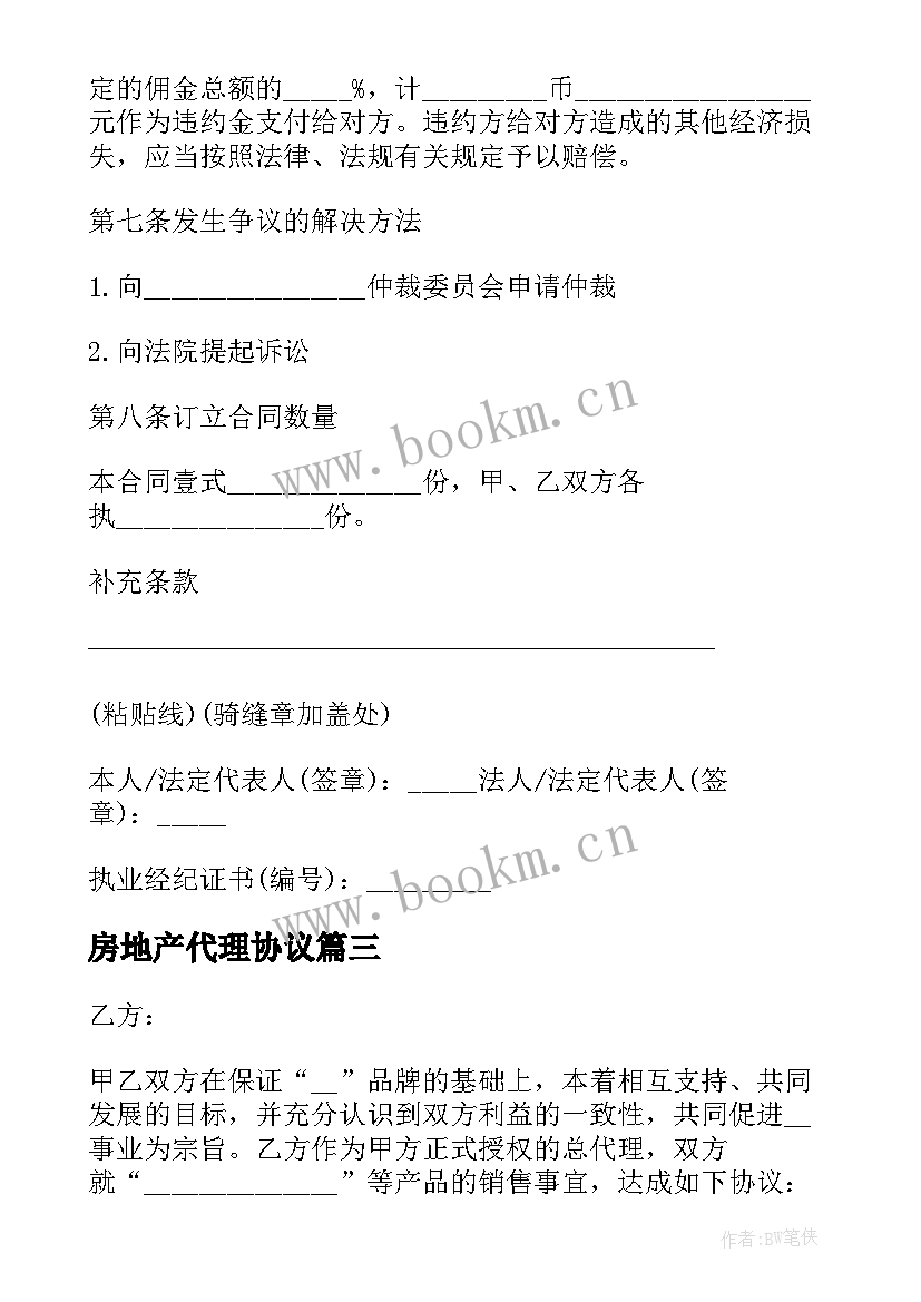 最新房地产代理协议(优秀5篇)