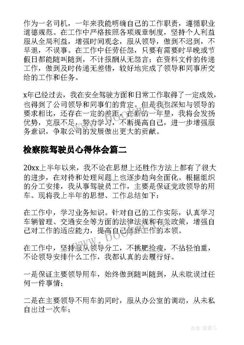 2023年检察院驾驶员心得体会 驾驶员工作总结(汇总6篇)