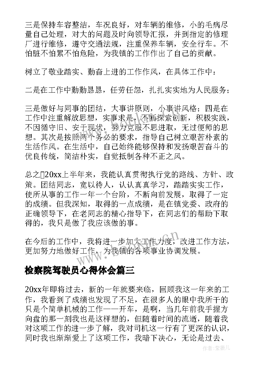 2023年检察院驾驶员心得体会 驾驶员工作总结(汇总6篇)