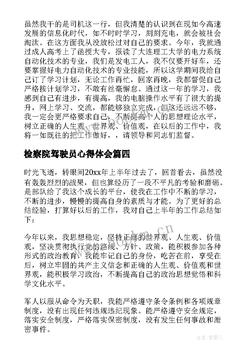 2023年检察院驾驶员心得体会 驾驶员工作总结(汇总6篇)