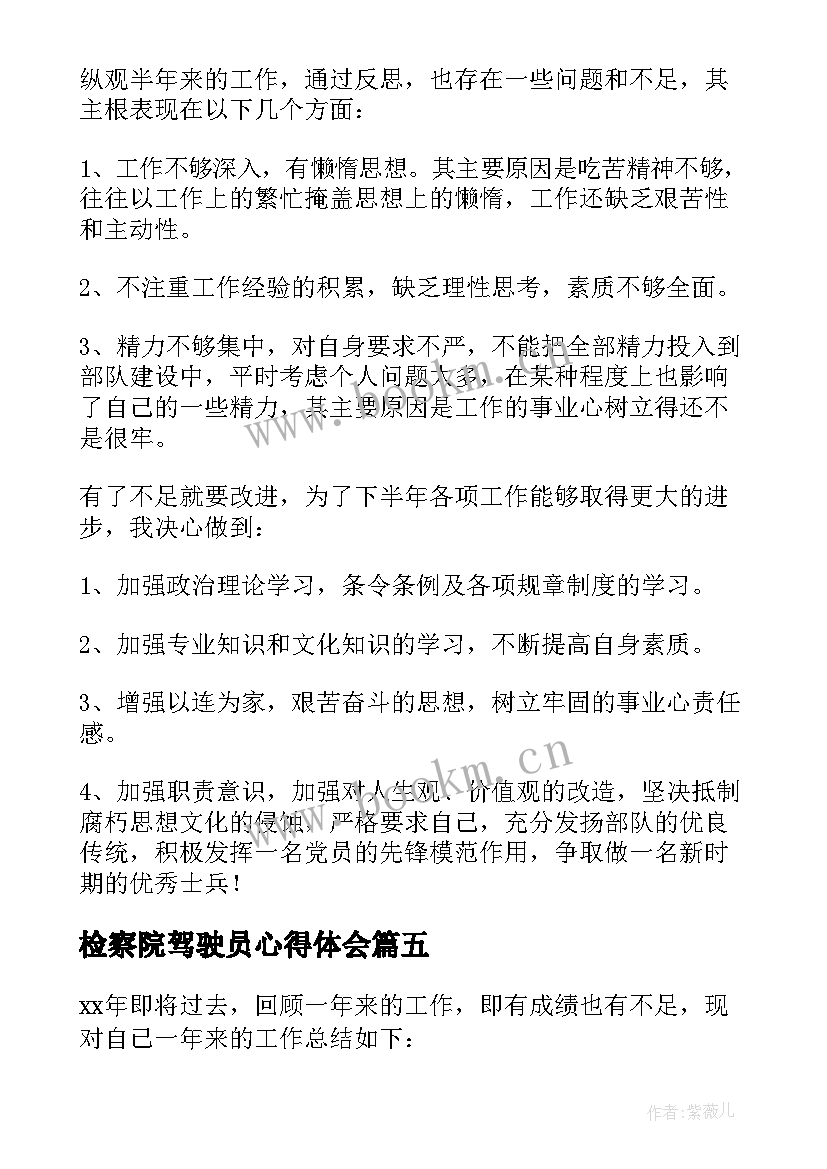 2023年检察院驾驶员心得体会 驾驶员工作总结(汇总6篇)