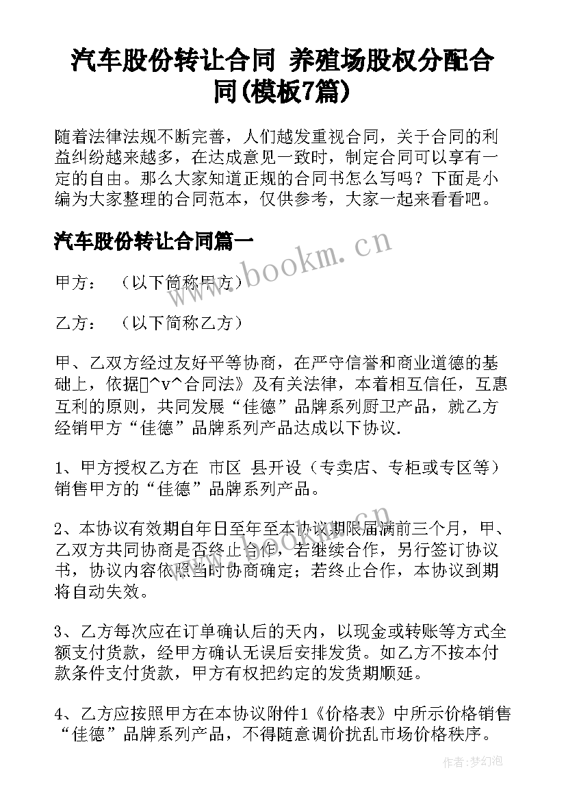 汽车股份转让合同 养殖场股权分配合同(模板7篇)