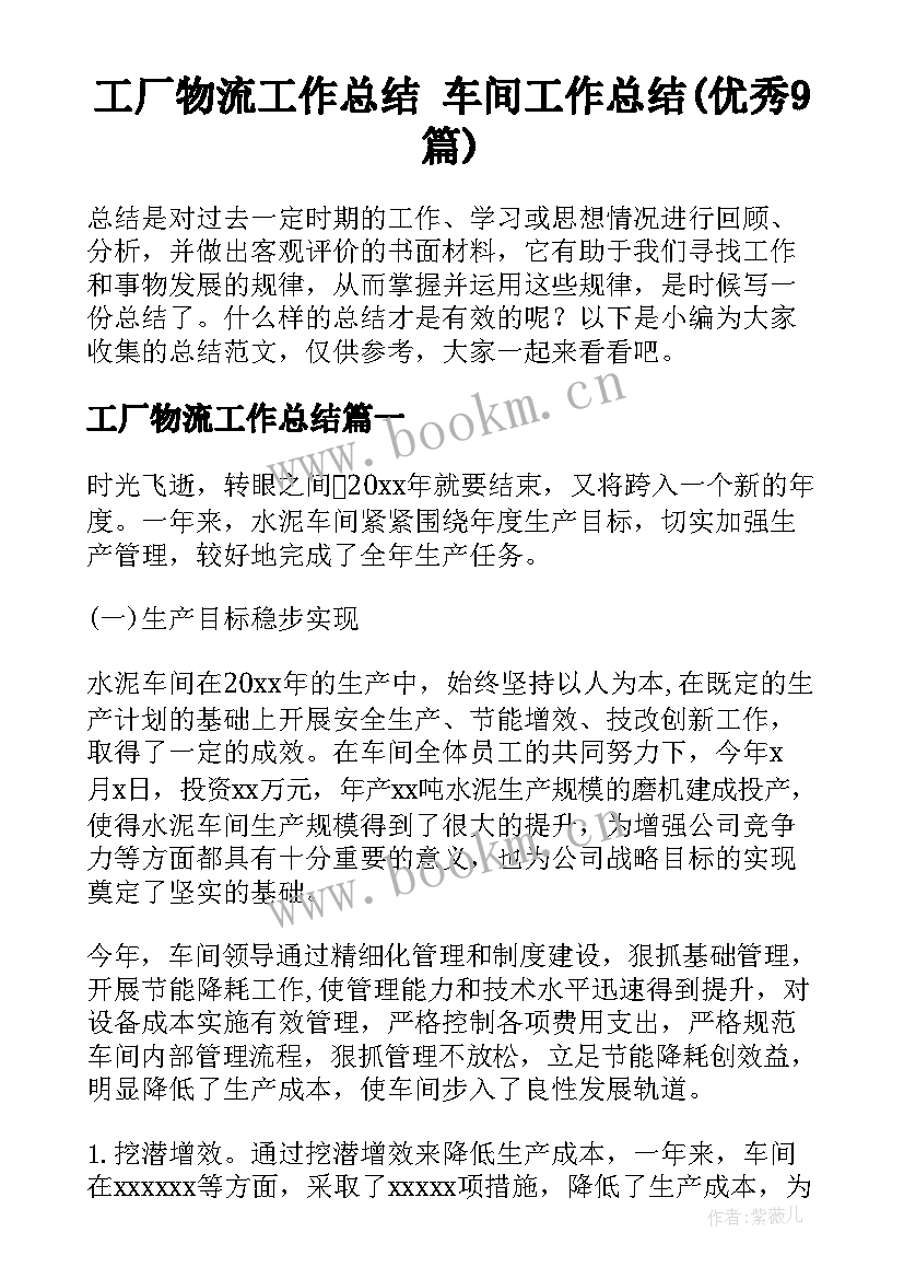 工厂物流工作总结 车间工作总结(优秀9篇)