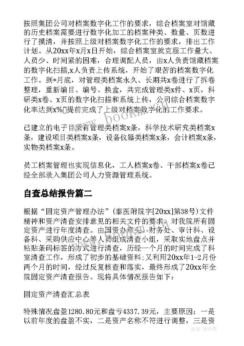 最新自查总结报告 自查工作总结(精选6篇)