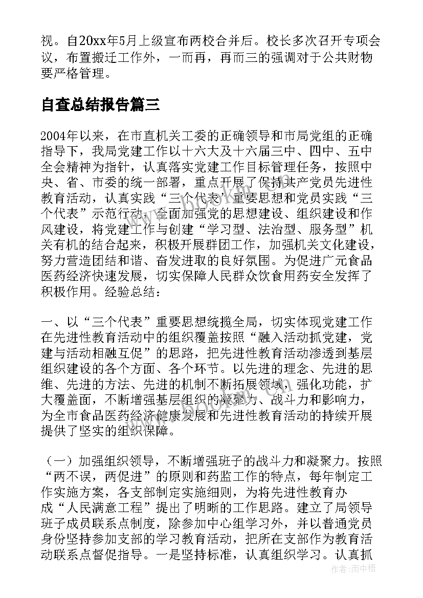 最新自查总结报告 自查工作总结(精选6篇)