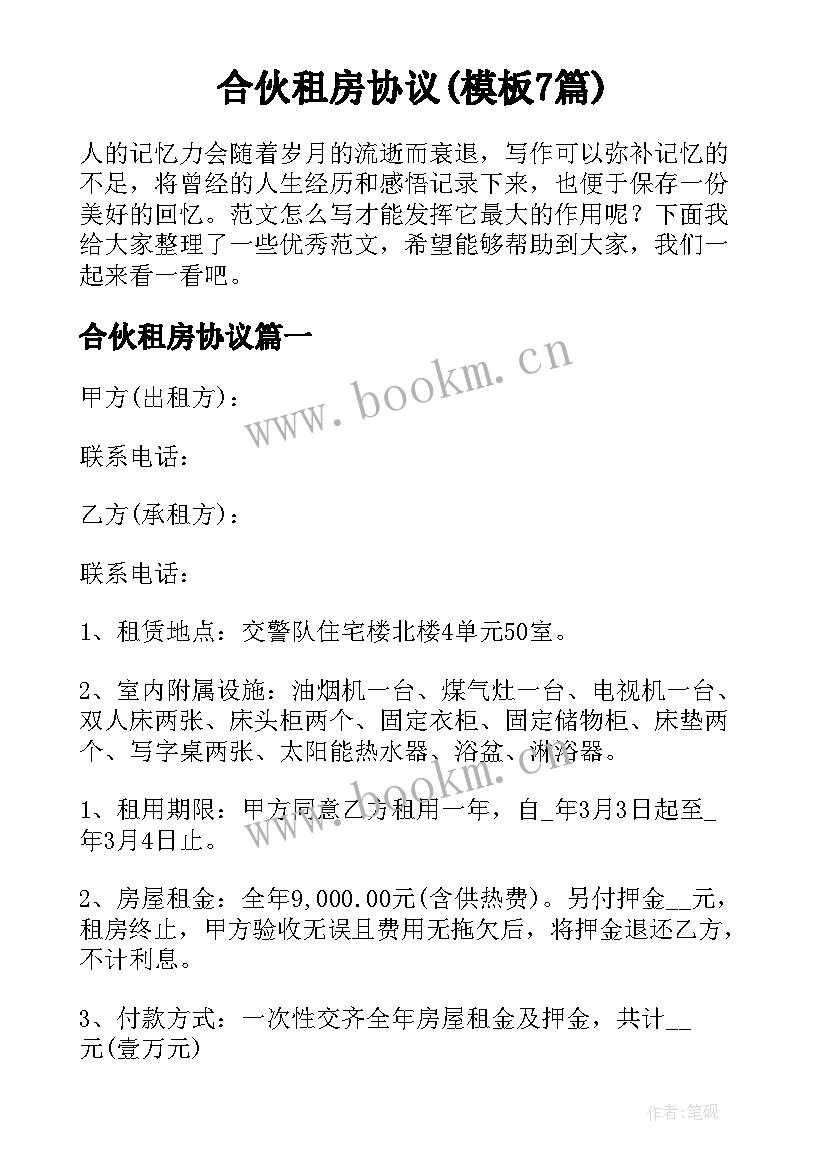 合伙租房协议(模板7篇)