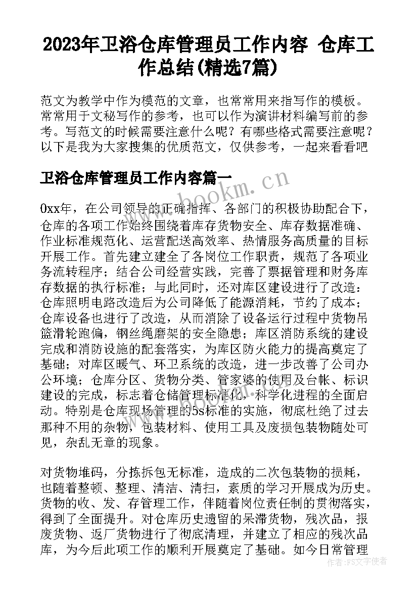 2023年卫浴仓库管理员工作内容 仓库工作总结(精选7篇)