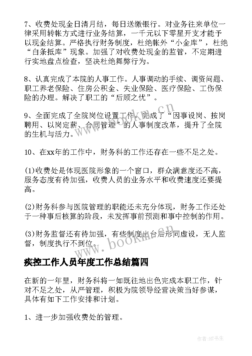 最新疾控工作人员年度工作总结 疾控个人工作总结(精选5篇)