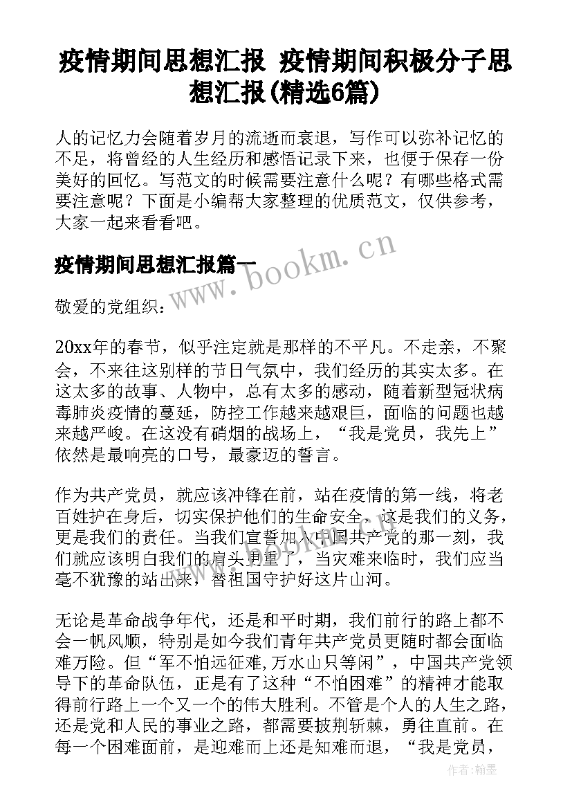 疫情期间思想汇报 疫情期间积极分子思想汇报(精选6篇)