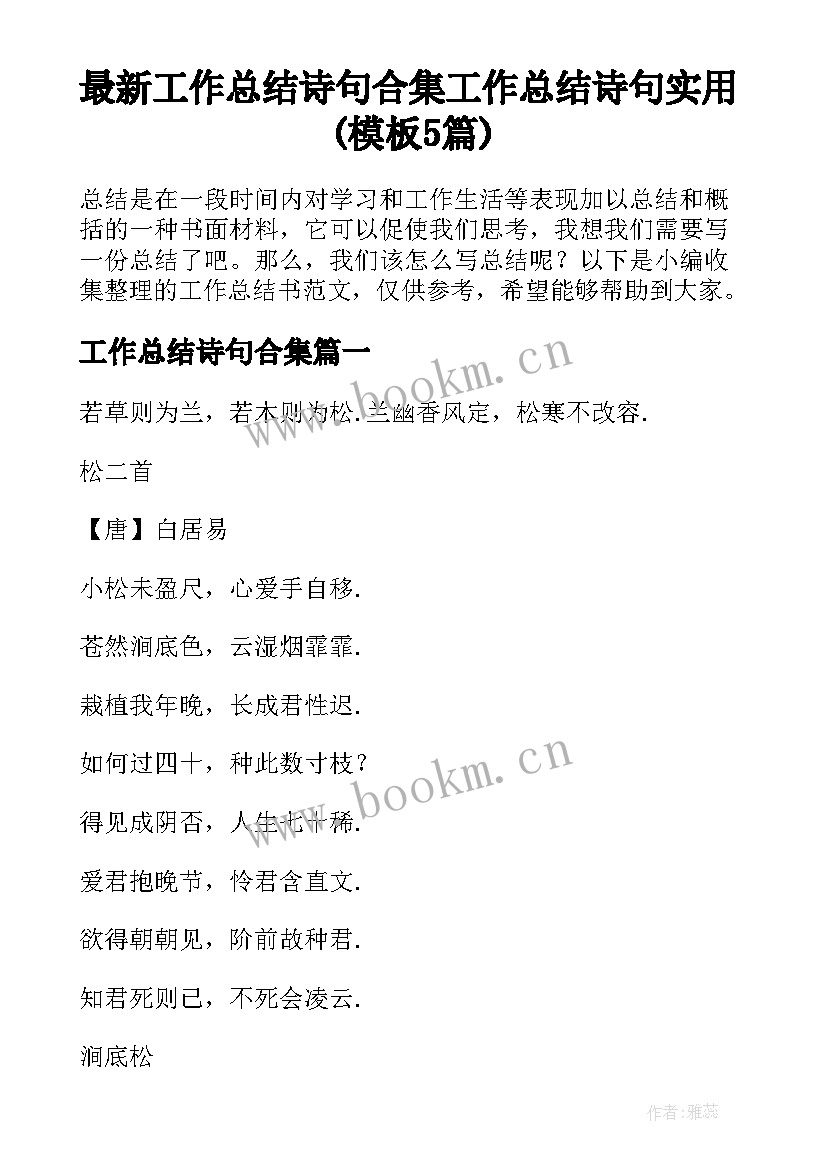 最新工作总结诗句合集 工作总结诗句实用(模板5篇)