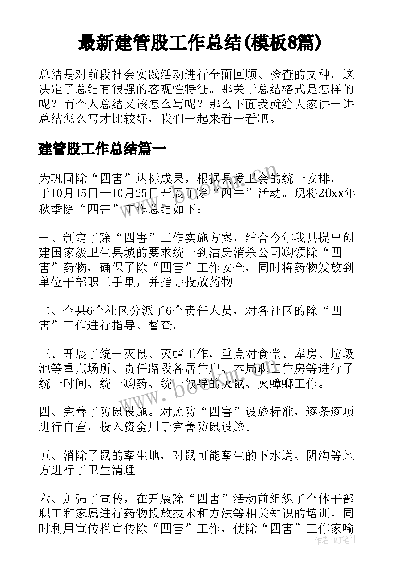 最新建管股工作总结(模板8篇)