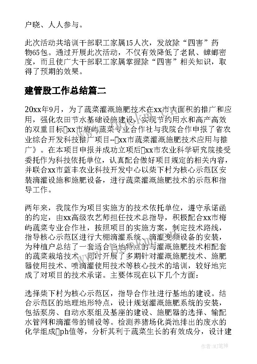 最新建管股工作总结(模板8篇)