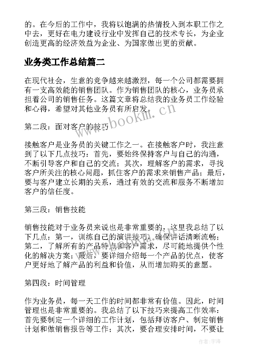 2023年业务类工作总结(优秀6篇)