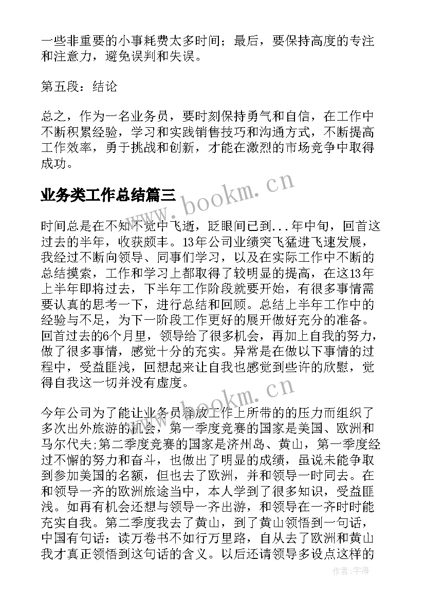 2023年业务类工作总结(优秀6篇)