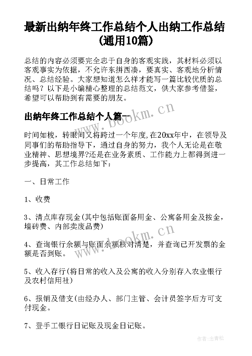 最新出纳年终工作总结个人 出纳工作总结(通用10篇)