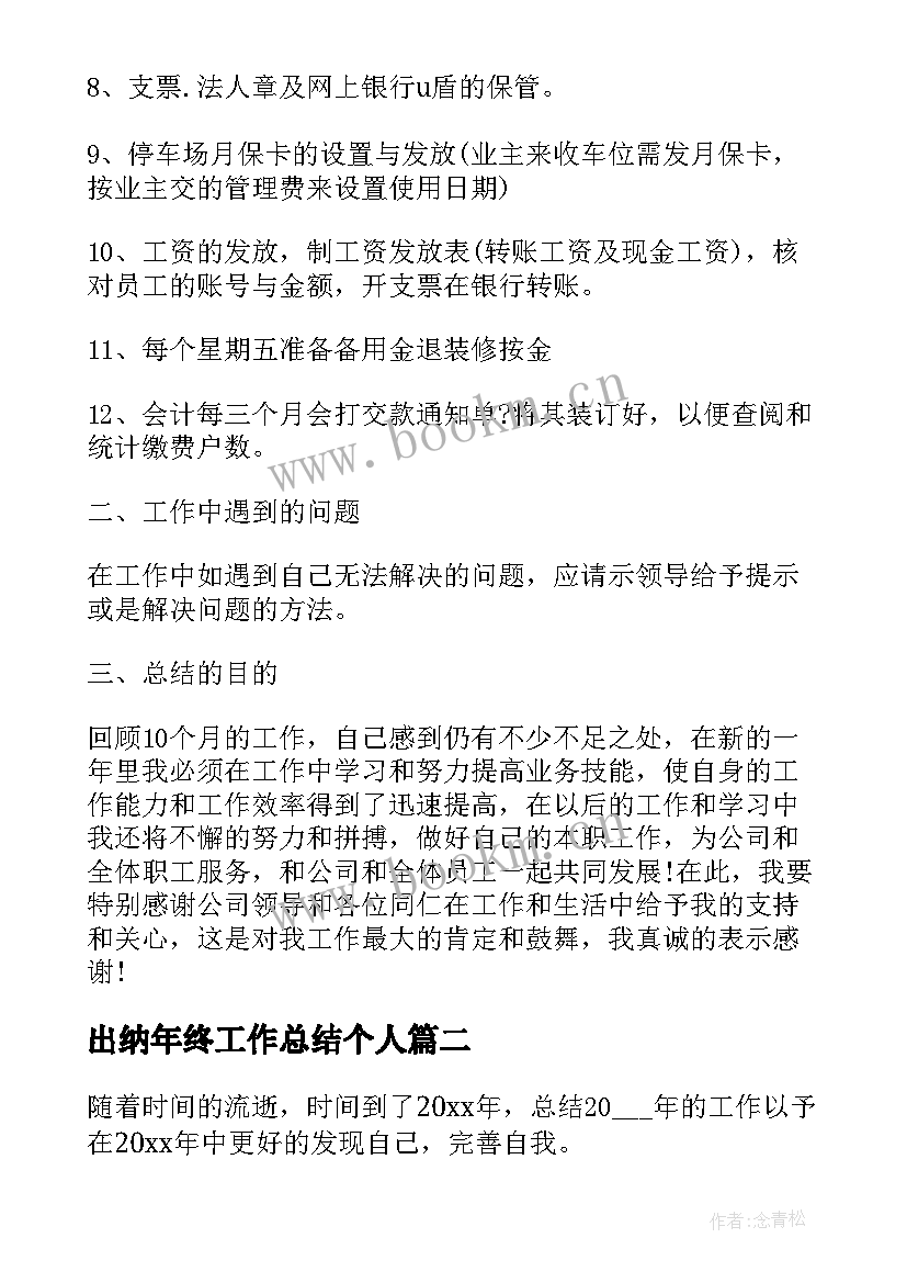 最新出纳年终工作总结个人 出纳工作总结(通用10篇)