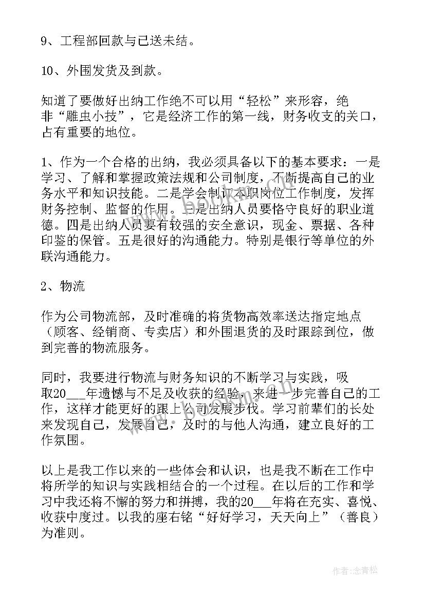 最新出纳年终工作总结个人 出纳工作总结(通用10篇)