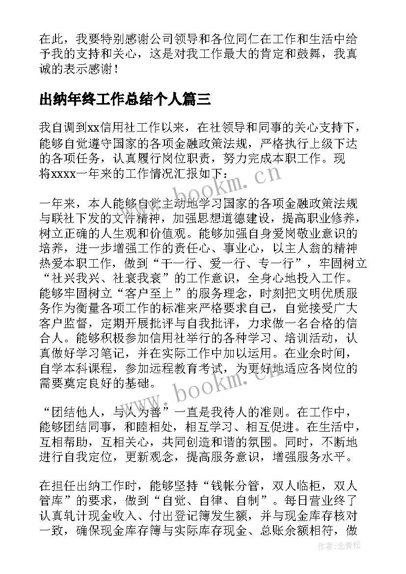 最新出纳年终工作总结个人 出纳工作总结(通用10篇)