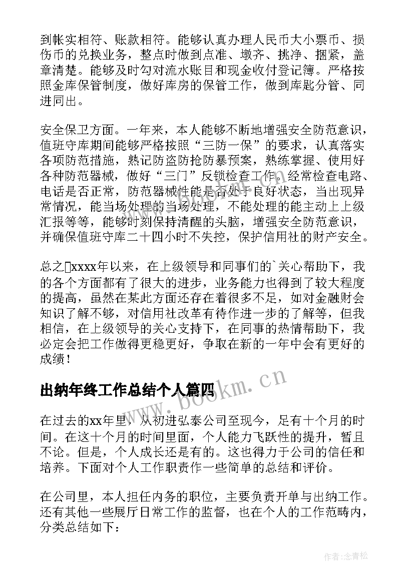 最新出纳年终工作总结个人 出纳工作总结(通用10篇)