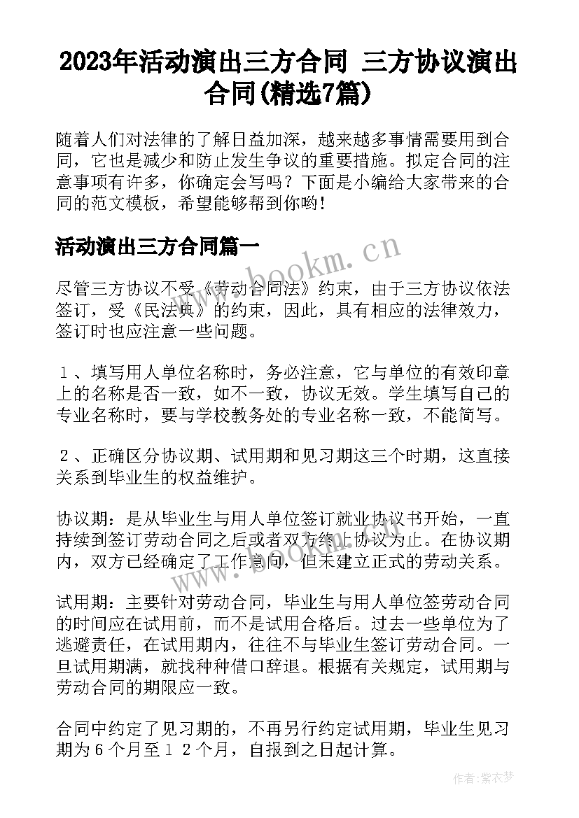 2023年活动演出三方合同 三方协议演出合同(精选7篇)