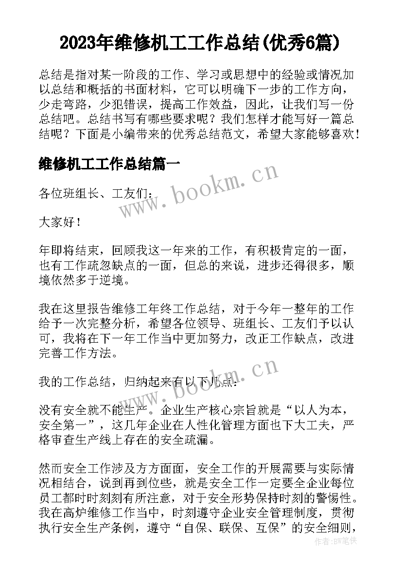 2023年维修机工工作总结(优秀6篇)