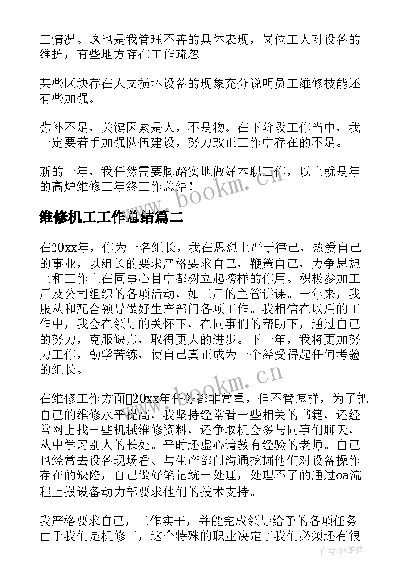 2023年维修机工工作总结(优秀6篇)