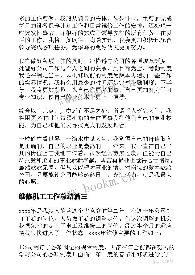 2023年维修机工工作总结(优秀6篇)