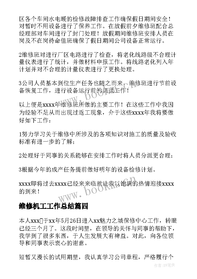 2023年维修机工工作总结(优秀6篇)