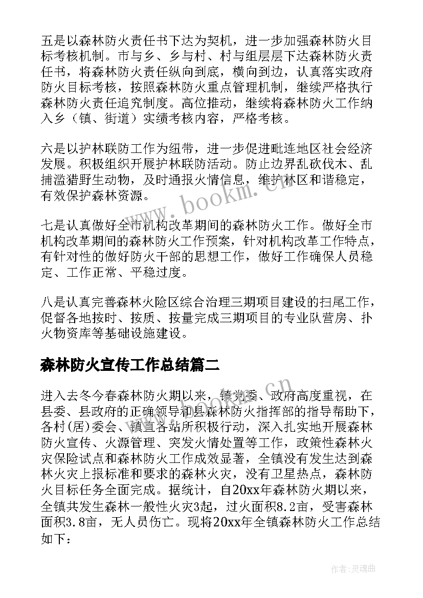 2023年森林防火宣传工作总结 乡镇森林防火工作总结(精选7篇)