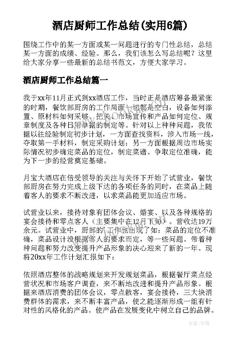 酒店厨师工作总结(实用6篇)