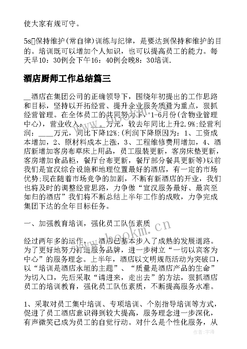 酒店厨师工作总结(实用6篇)