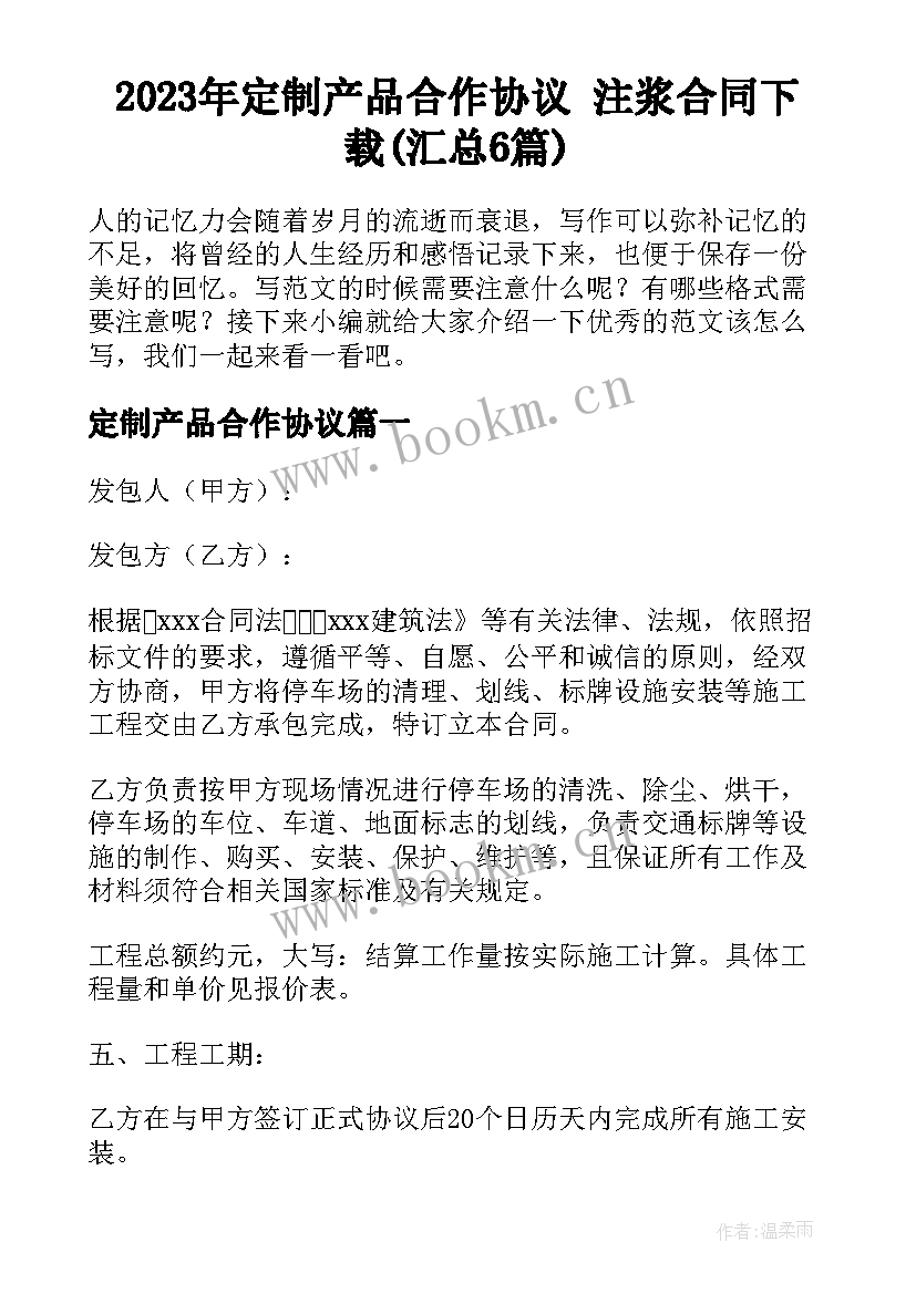 2023年定制产品合作协议 注浆合同下载(汇总6篇)