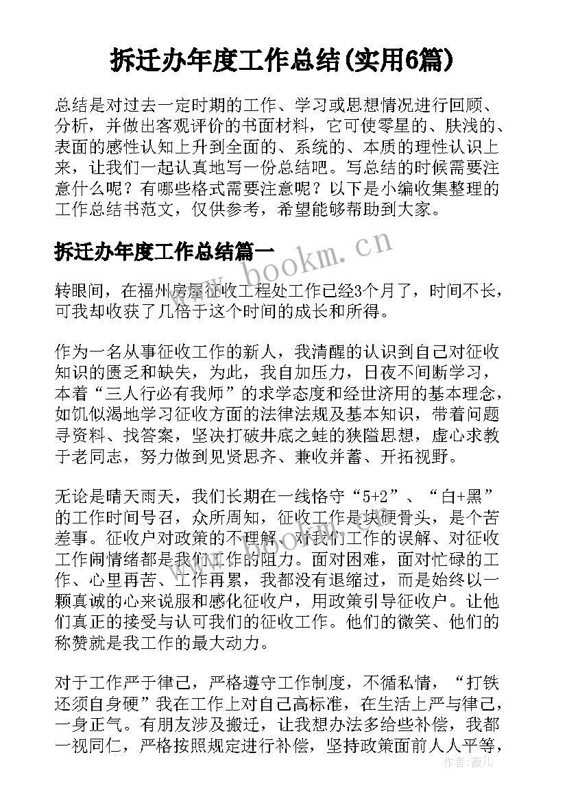 拆迁办年度工作总结(实用6篇)