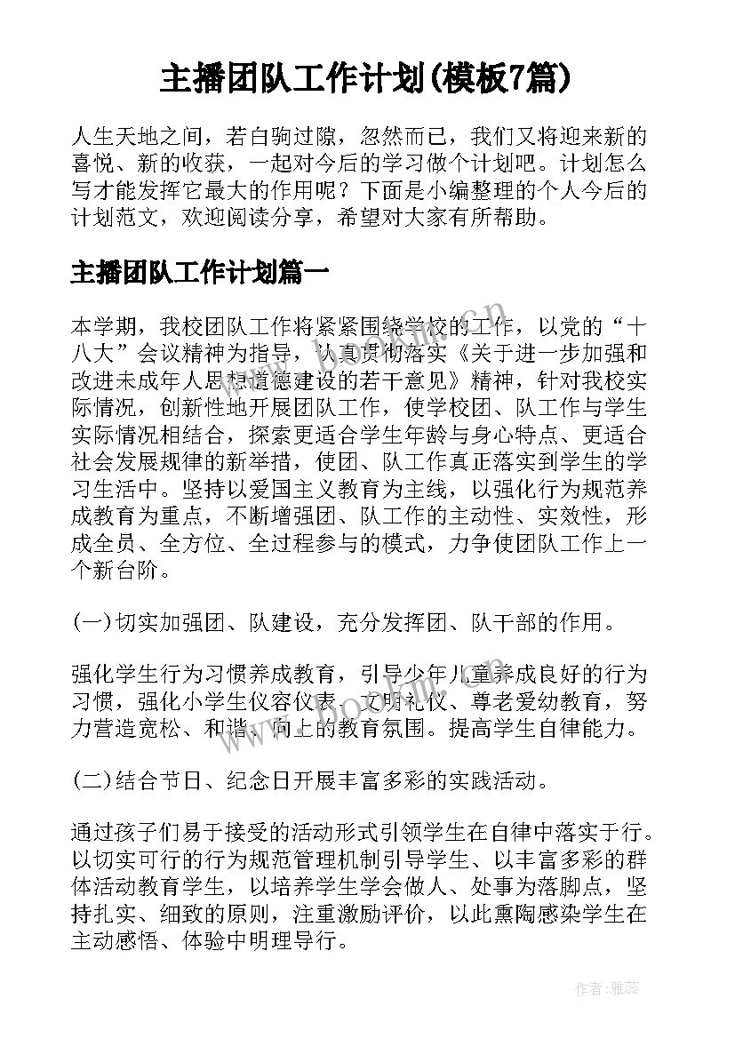 主播团队工作计划(模板7篇)