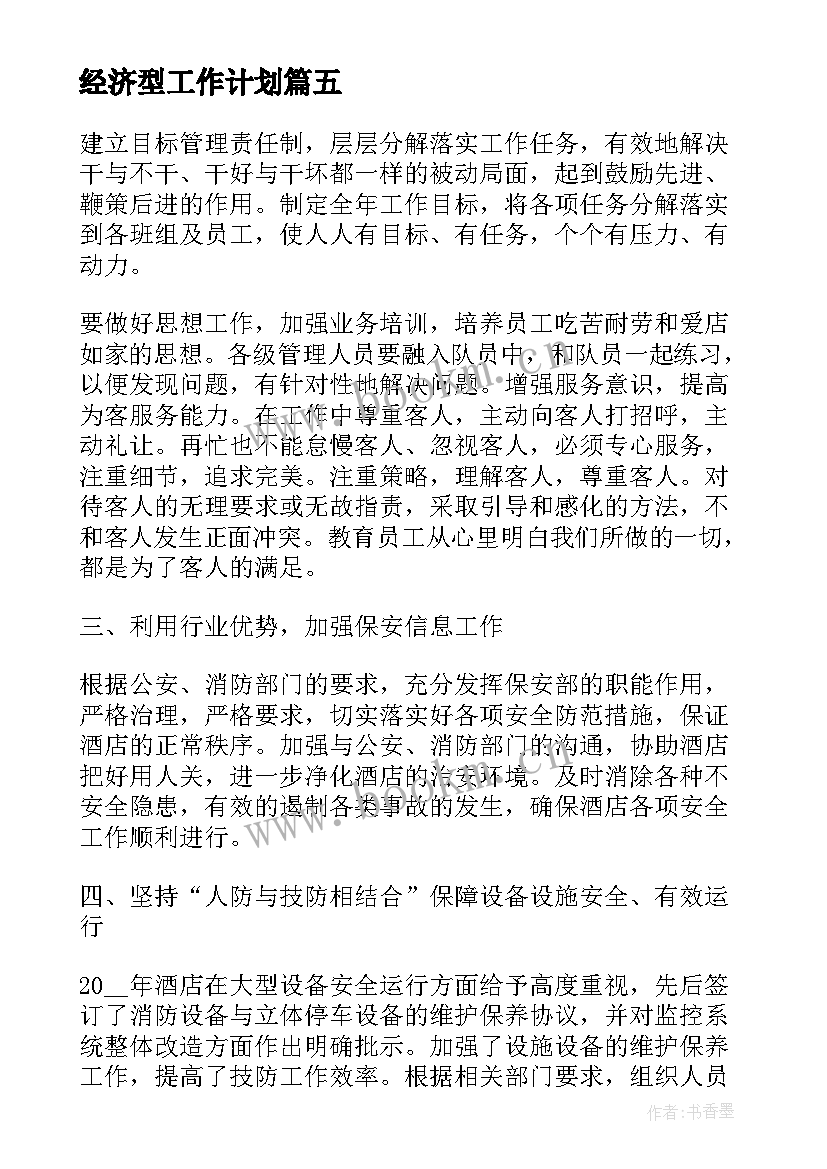 最新经济型工作计划 保安班长安全工作计划(精选5篇)