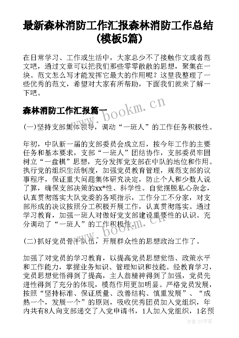 最新森林消防工作汇报 森林消防工作总结(模板5篇)