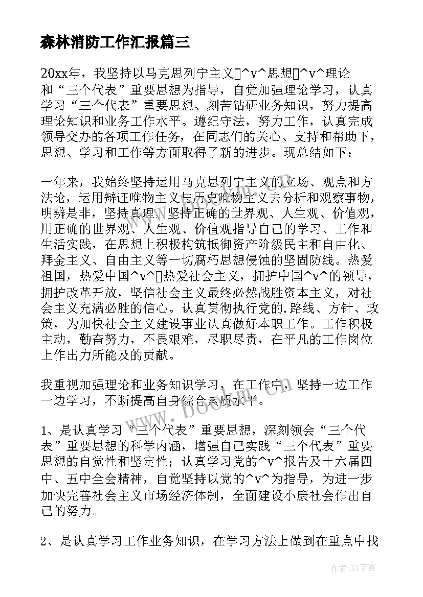 最新森林消防工作汇报 森林消防工作总结(模板5篇)