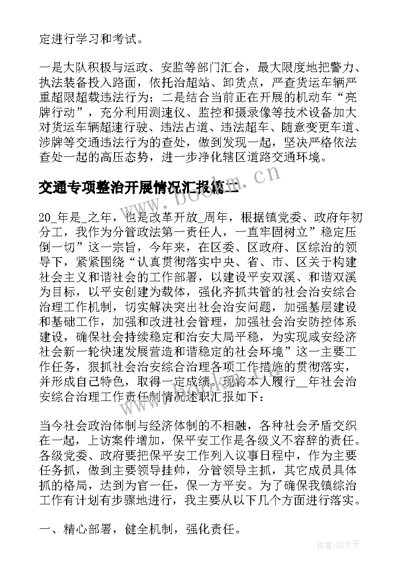 交通专项整治开展情况汇报 交通整治行动工作总结(优秀10篇)