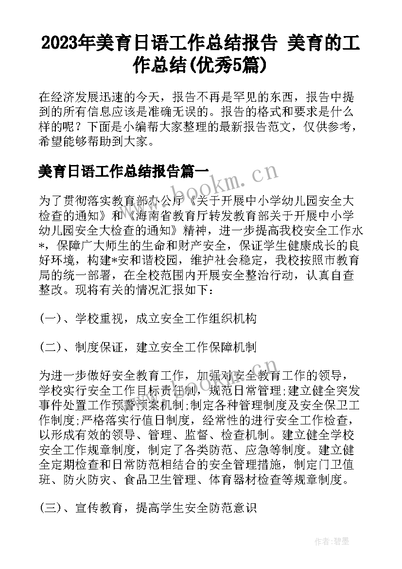 2023年美育日语工作总结报告 美育的工作总结(优秀5篇)